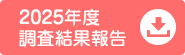 2025年度調査結果報告