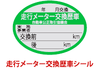 走行メーター交換歴車シール