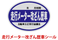 走行メーター改ざん歴車シール