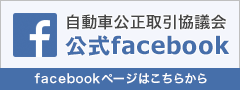自動車公正取引協議会 公式facebook