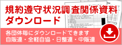 規約遵守状況関係資料ダウンロード