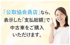 公取協会員店で安心のクルマ選び