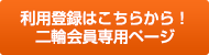 利用登録はこちらから!二輪 会員専用ページ