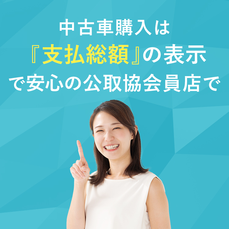 中古車購入は「支払総額」の表示で安心の公取協会員店で