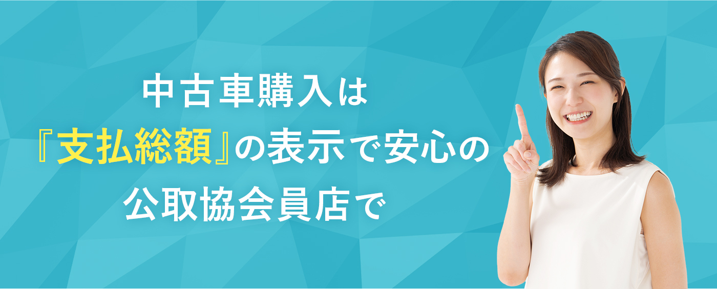 中古車購入は「支払総額」の表示で安心の公取協会員店で